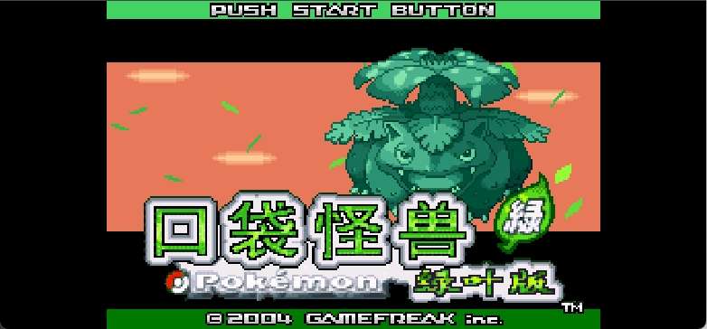 口袋妖怪 - 叶绿[口袋吧](386)(简)(JP)(128Mb)